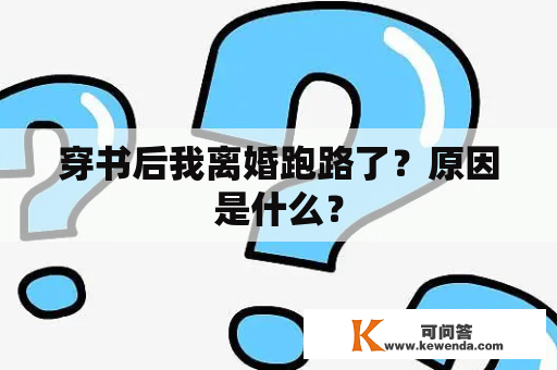 穿书后我离婚跑路了？原因是什么？