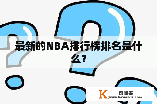 最新的NBA排行榜排名是什么？