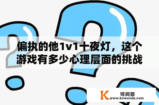 偏执的他1v1十夜灯，这个游戏有多少心理层面的挑战？