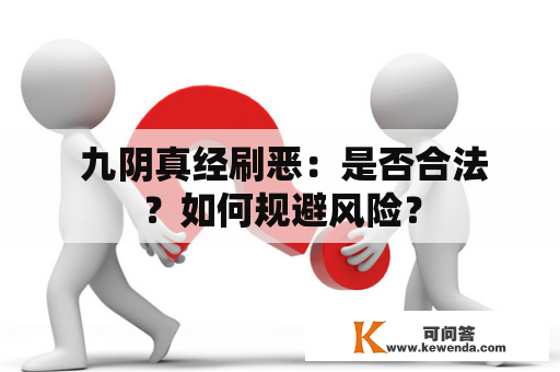  九阴真经刷恶：是否合法？如何规避风险？