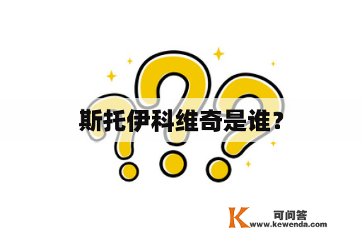 斯托伊科维奇是谁？