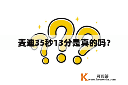 麦迪35秒13分是真的吗？