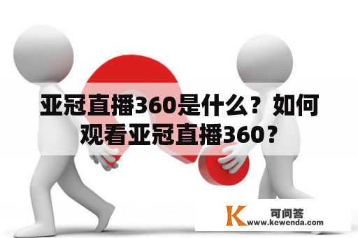 亚冠直播360是什么？如何观看亚冠直播360？