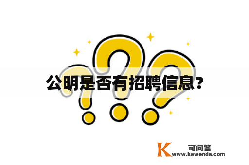 公明是否有招聘信息？