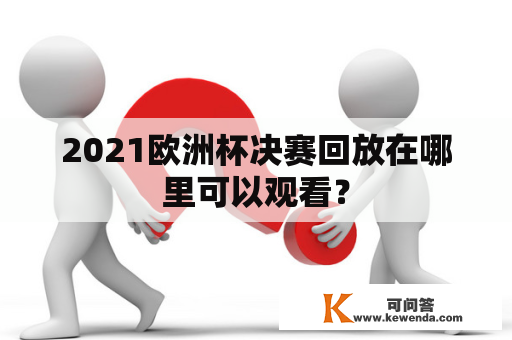 2021欧洲杯决赛回放在哪里可以观看？