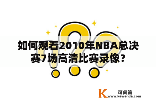 如何观看2010年NBA总决赛7场高清比赛录像？