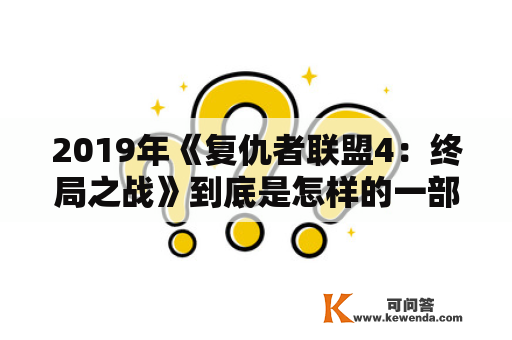 2019年《复仇者联盟4：终局之战》到底是怎样的一部电影？