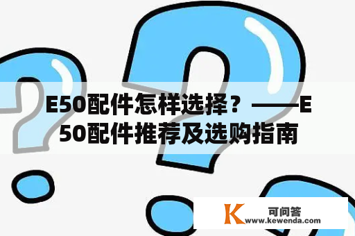 E50配件怎样选择？——E50配件推荐及选购指南