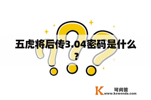 五虎将后传3.04密码是什么？