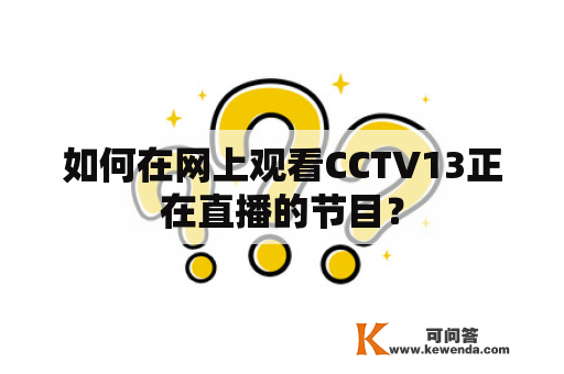 如何在网上观看CCTV13正在直播的节目？