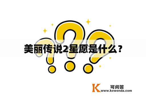 美丽传说2星愿是什么？