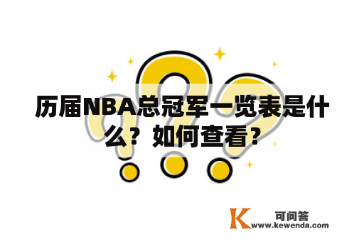 历届NBA总冠军一览表是什么？如何查看？