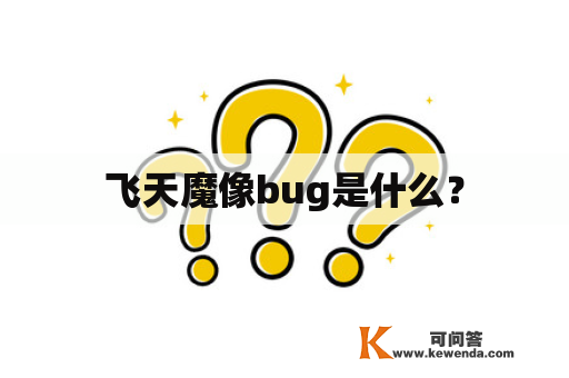 飞天魔像bug是什么？