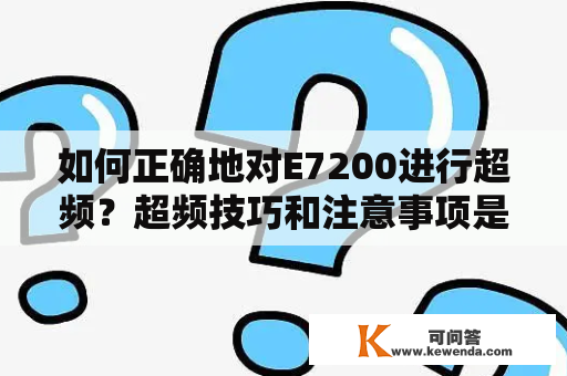 如何正确地对E7200进行超频？超频技巧和注意事项是什么？