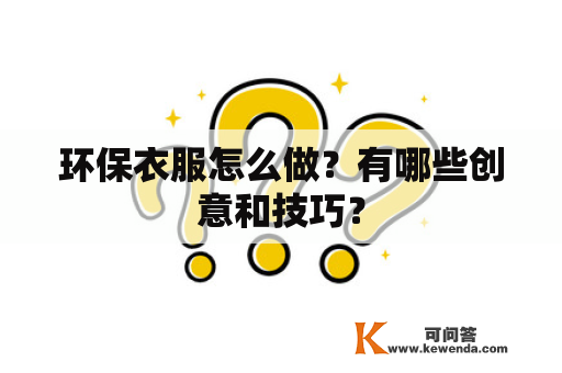 环保衣服怎么做？有哪些创意和技巧？