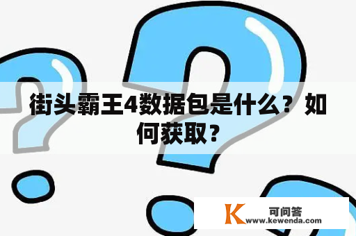 街头霸王4数据包是什么？如何获取？