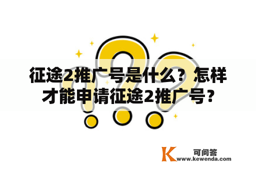 征途2推广号是什么？怎样才能申请征途2推广号？