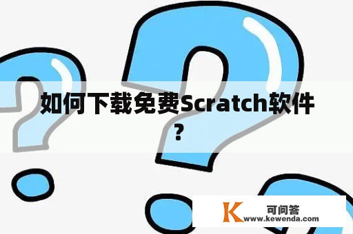 如何下载免费Scratch软件？