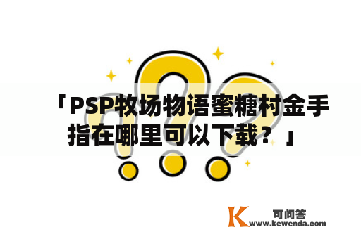 「PSP牧场物语蜜糖村金手指在哪里可以下载？」