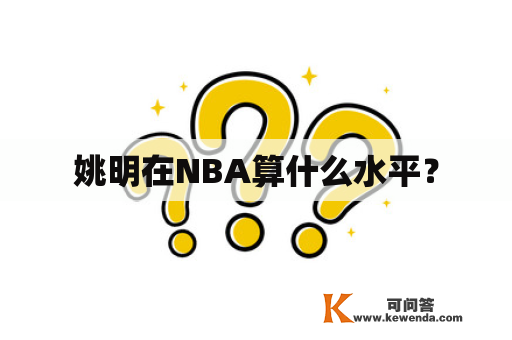 姚明在NBA算什么水平？