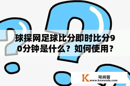 球探网足球比分即时比分90分钟是什么？如何使用？