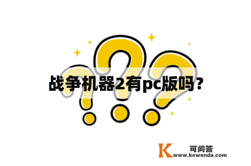 战争机器2有pc版吗？