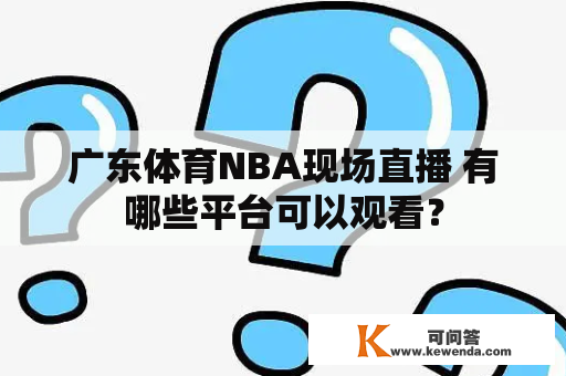 广东体育NBA现场直播 有哪些平台可以观看？