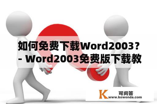 如何免费下载Word2003？ - Word2003免费版下载教程