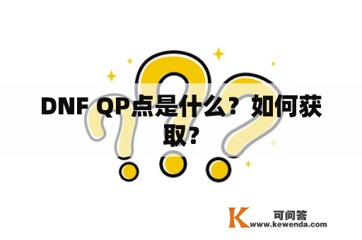 DNF QP点是什么？如何获取？