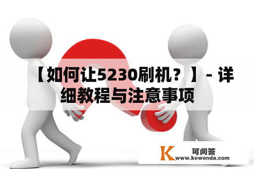 【如何让5230刷机？】- 详细教程与注意事项