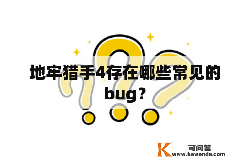 地牢猎手4存在哪些常见的bug？