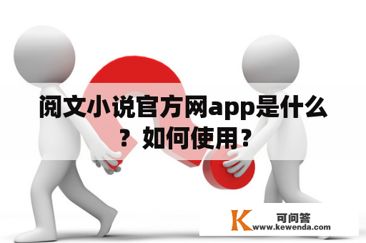 阅文小说官方网app是什么？如何使用？