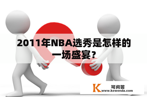 2011年NBA选秀是怎样的一场盛宴？