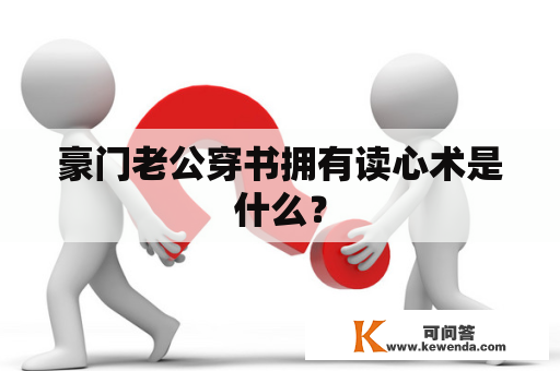 豪门老公穿书拥有读心术是什么？