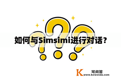 如何与Simsimi进行对话？