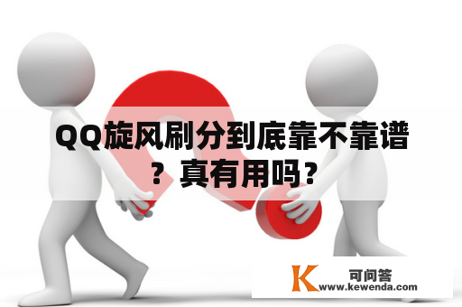 QQ旋风刷分到底靠不靠谱？真有用吗？