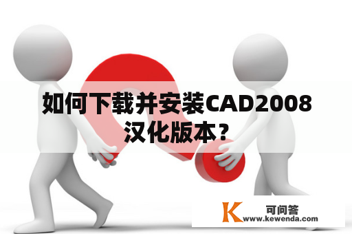 如何下载并安装CAD2008汉化版本？