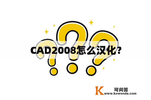 CAD2008怎么汉化？