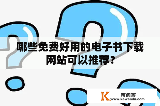 哪些免费好用的电子书下载网站可以推荐？