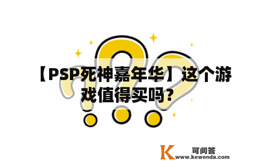 【PSP死神嘉年华】这个游戏值得买吗？