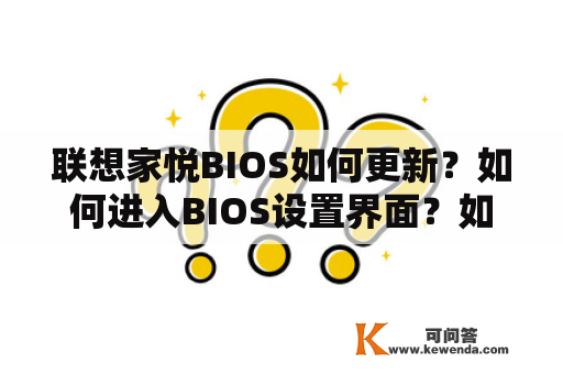 联想家悦BIOS如何更新？如何进入BIOS设置界面？如何还原BIOS设置？