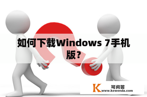 如何下载Windows 7手机版？