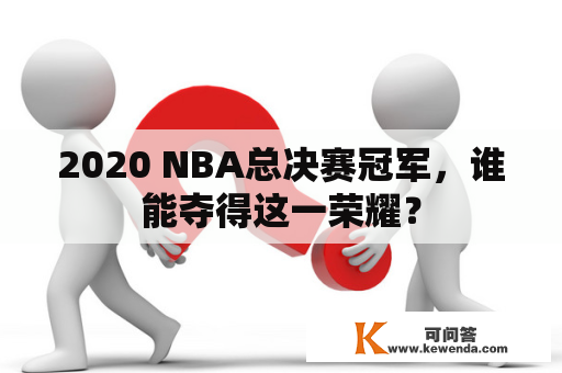 2020 NBA总决赛冠军，谁能夺得这一荣耀？