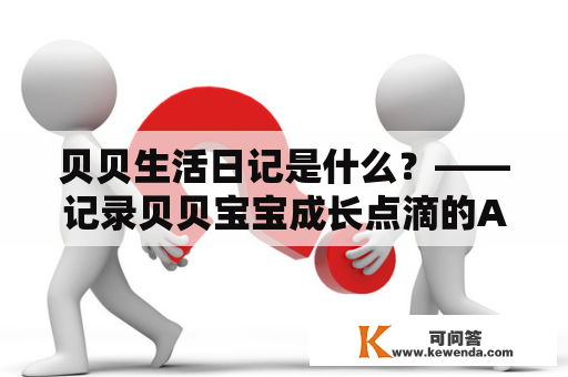 贝贝生活日记是什么？——记录贝贝宝宝成长点滴的APP