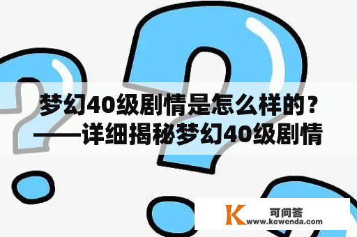 梦幻40级剧情是怎么样的？——详细揭秘梦幻40级剧情发生的那些事情