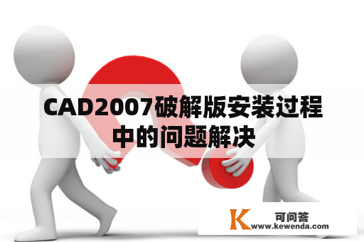 CAD2007破解版安装过程中的问题解决