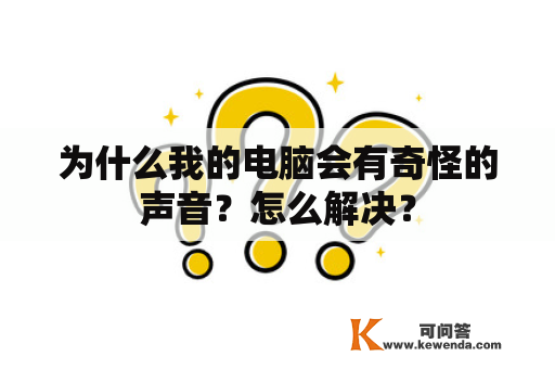 为什么我的电脑会有奇怪的声音？怎么解决？