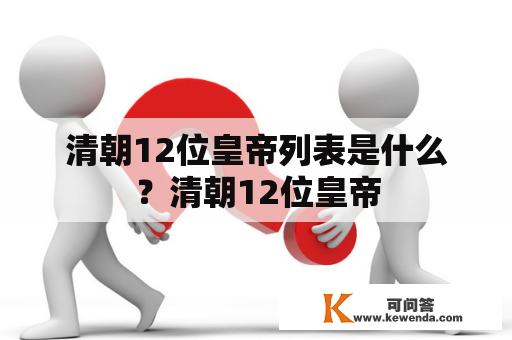 清朝12位皇帝列表是什么？清朝12位皇帝