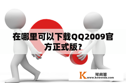 在哪里可以下载QQ2009官方正式版？