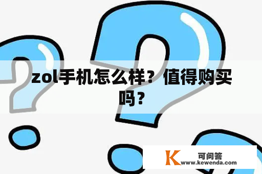 zol手机怎么样？值得购买吗？